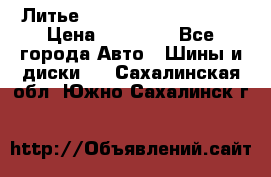  Литье Sibilla R 16 5x114.3 › Цена ­ 13 000 - Все города Авто » Шины и диски   . Сахалинская обл.,Южно-Сахалинск г.